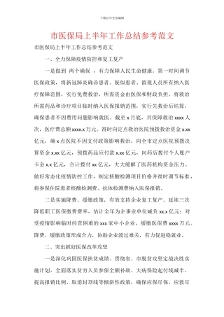 市医保局上半年工作总结参考范文