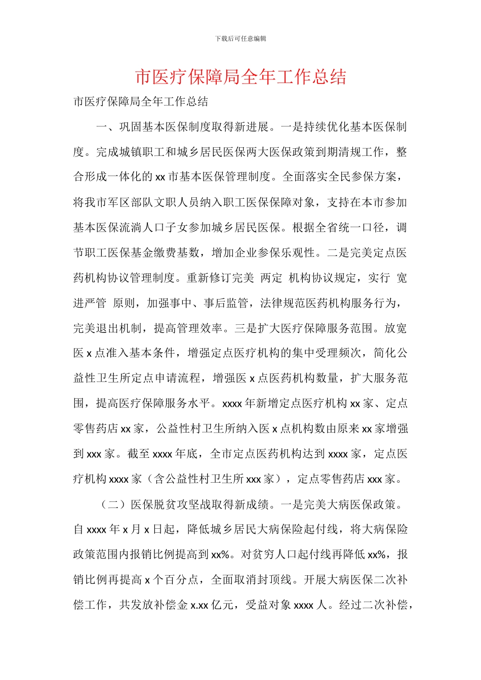 市医疗保障局全年工作总结_第1页