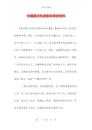 巾帼建功先进集体事迹材料