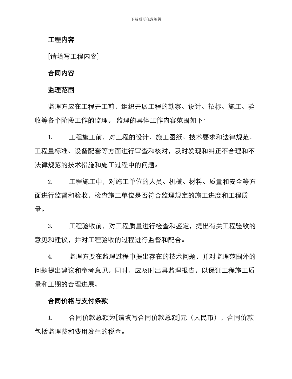 市区年新建配网工程委托监理合同_第2页