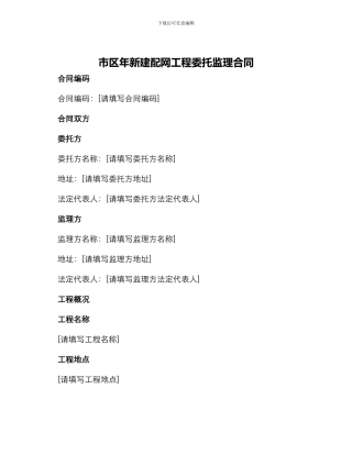 市区年新建配网工程委托监理合同