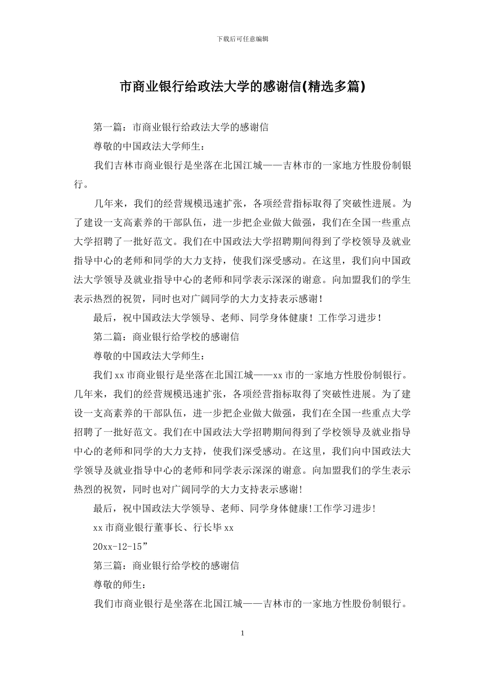 市商业银行给政法大学的感谢信_第1页