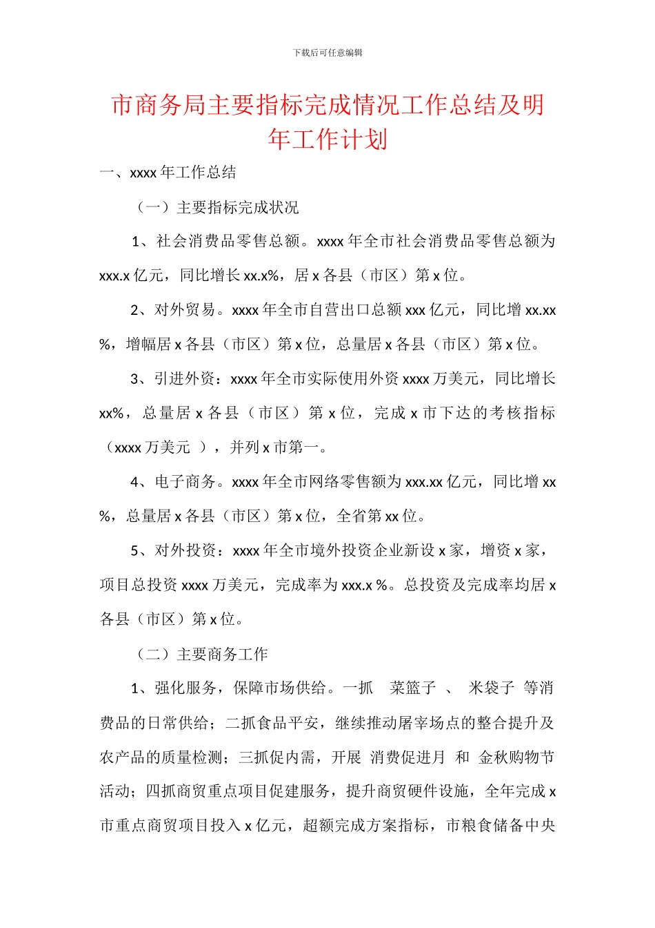 市商务局主要指标完成情况工作总结及明年工作计划_第1页