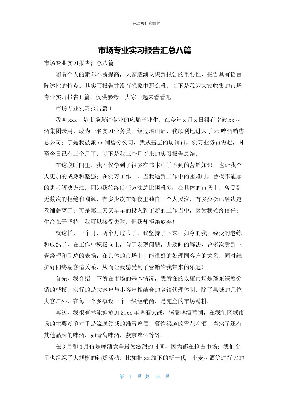 市场专业实习报告汇总八篇_第1页