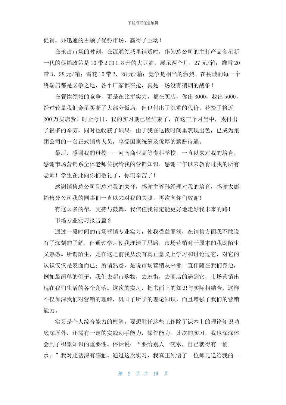 市场专业实习报告汇总八篇_第2页