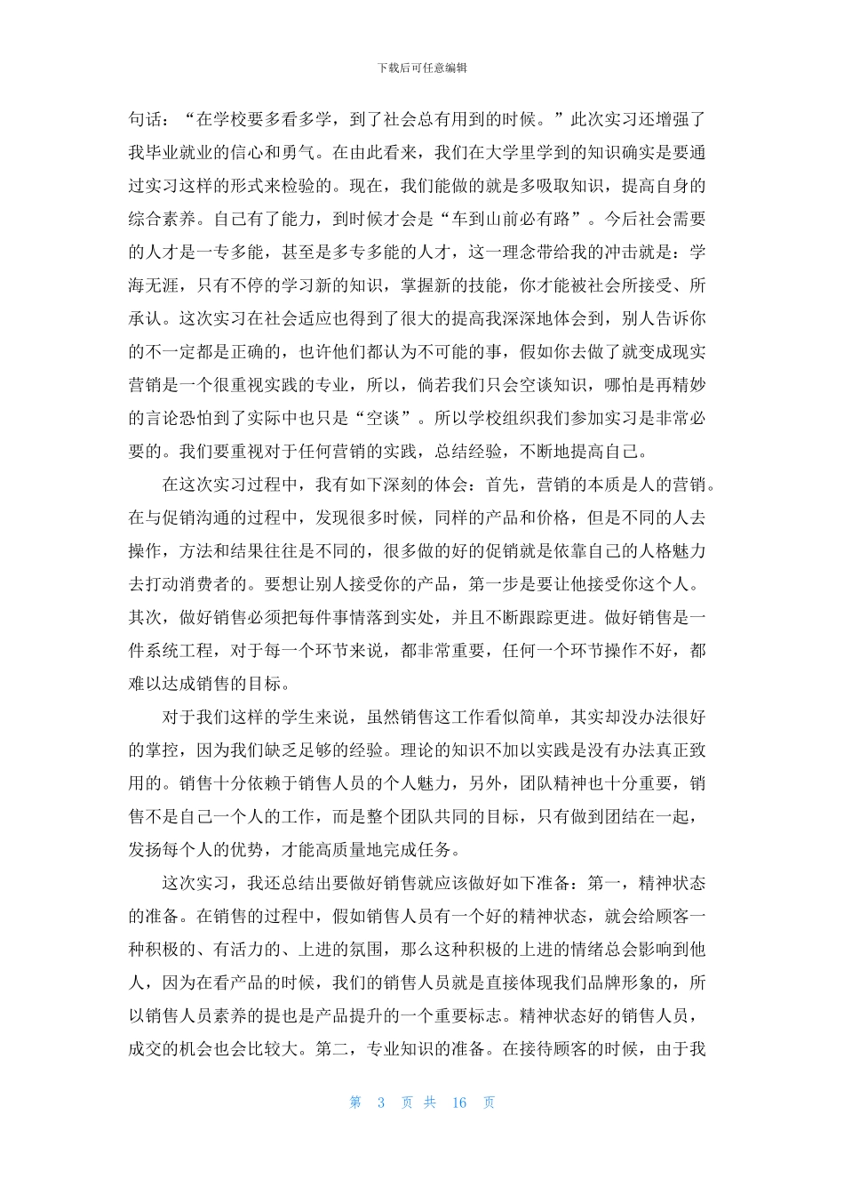 市场专业实习报告汇总八篇_第3页