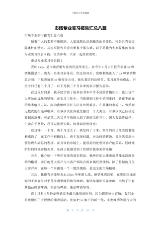 市场专业实习报告汇总八篇
