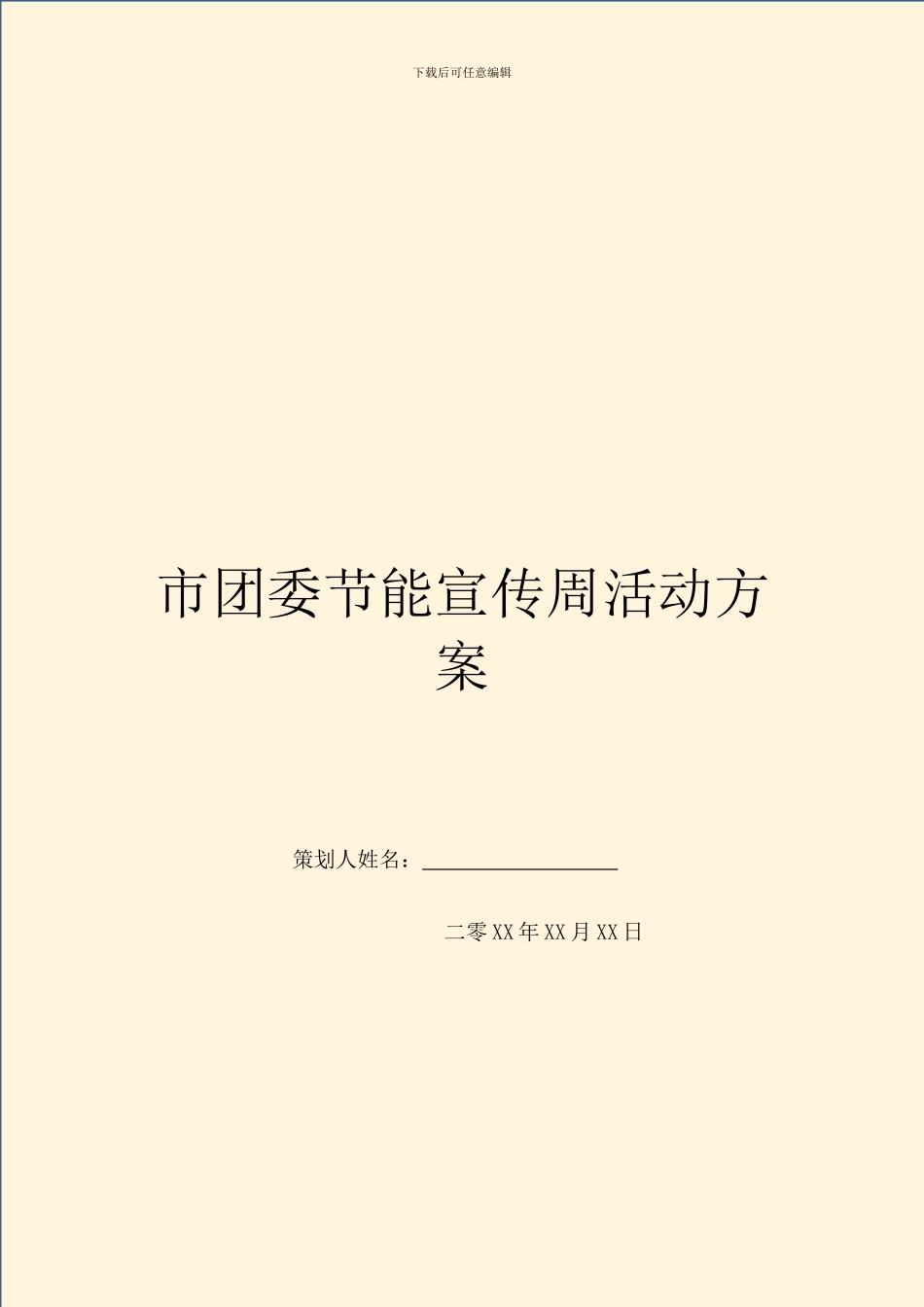 市团委节能宣传周活动方案_第1页