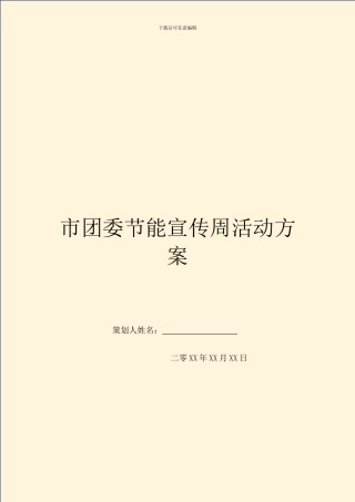 市团委节能宣传周活动方案