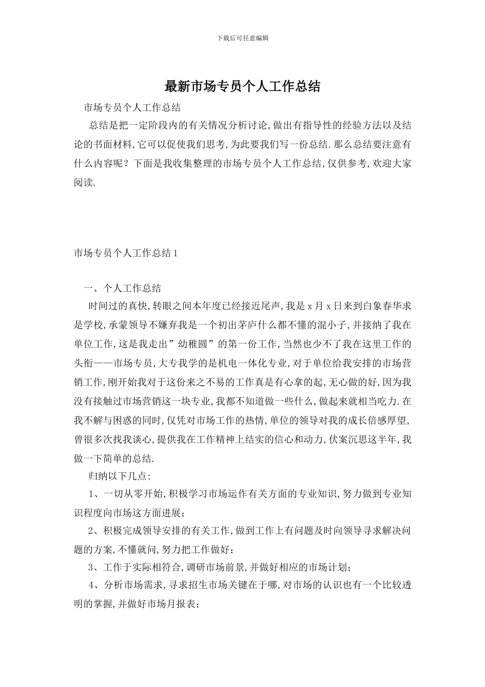 市场专员个人工作总结_第1页