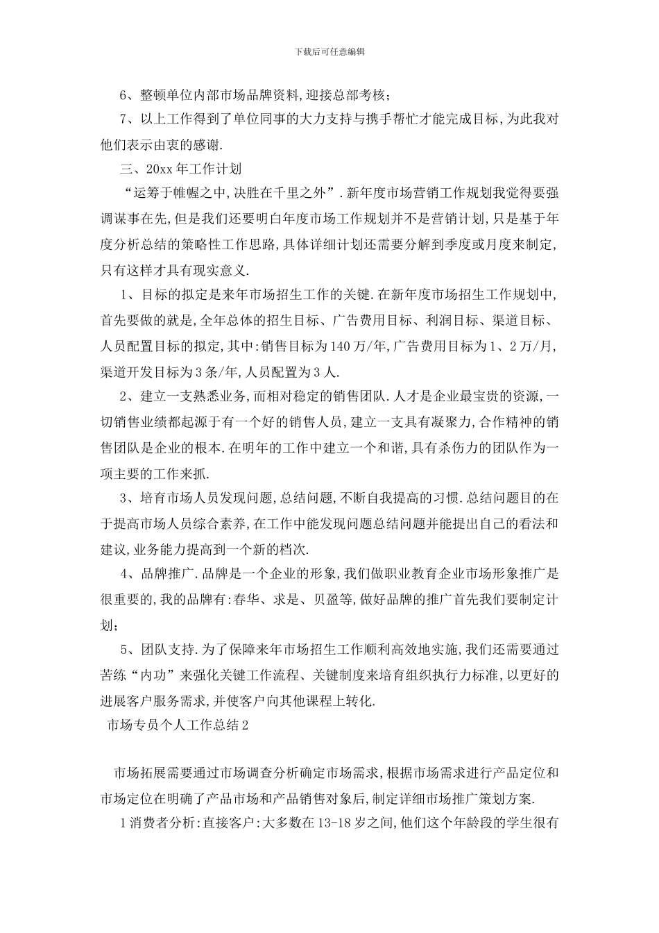市场专员个人工作总结_第3页