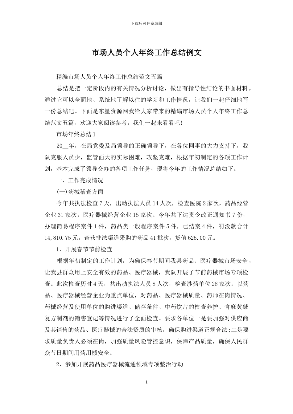 市场人员个人年终工作总结例文_第1页