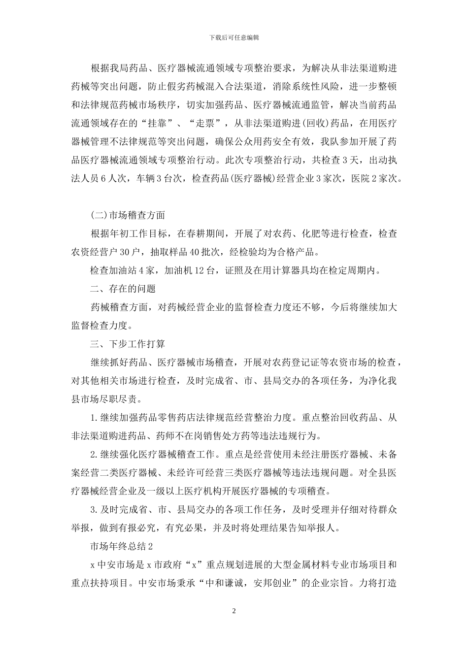 市场人员个人年终工作总结例文_第2页