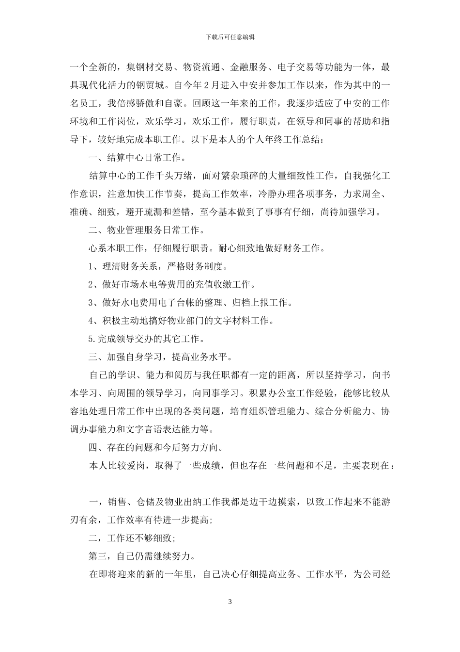 市场人员个人年终工作总结例文_第3页