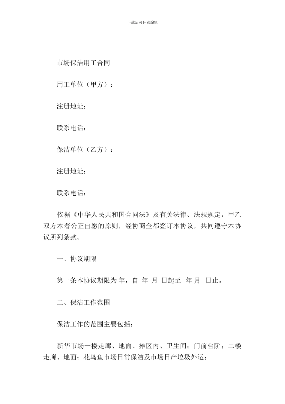 市场保洁用工合同_第2页