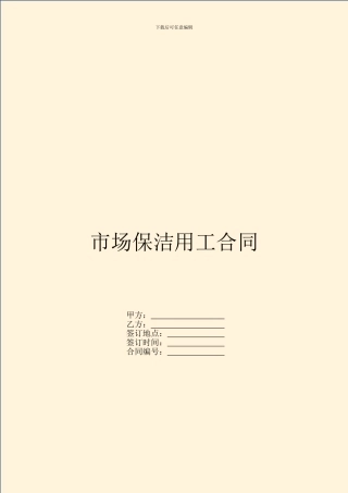 市场保洁用工合同
