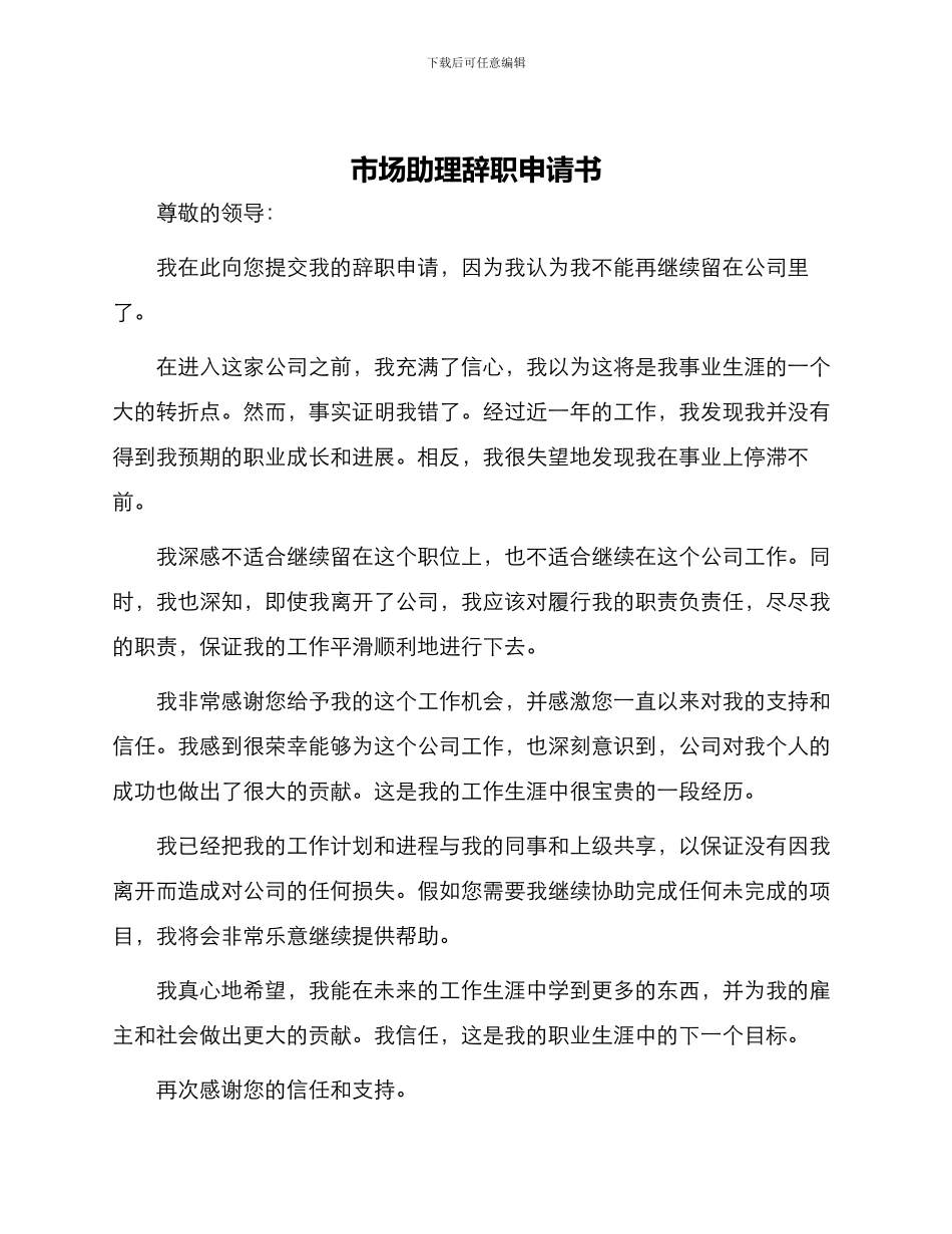 市场助理辞职申请书_第1页