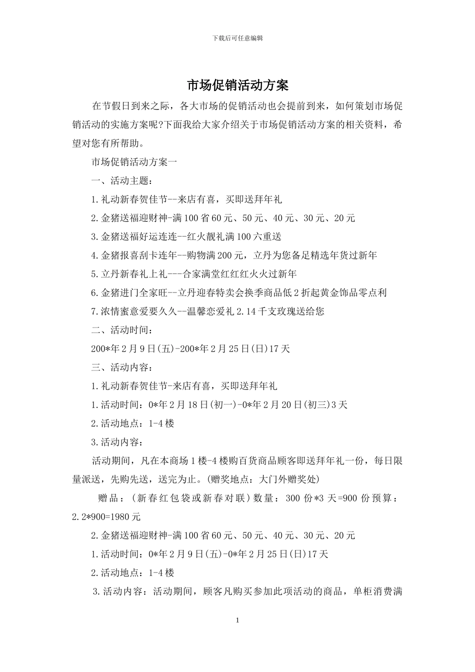 市场促销活动方案_第1页