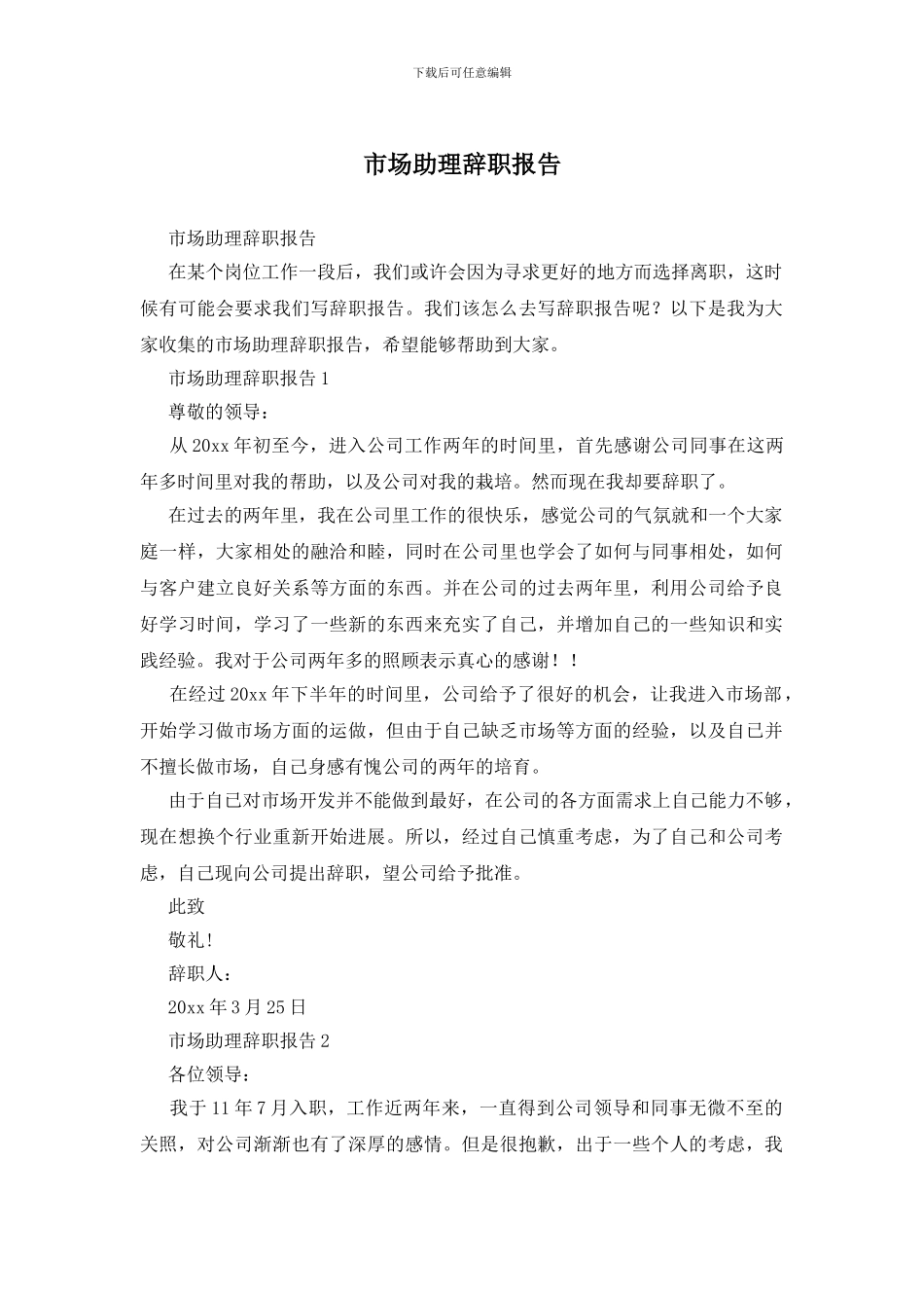 市场助理辞职报告_第1页