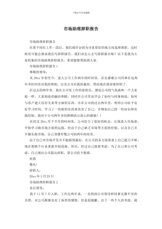 市场助理辞职报告