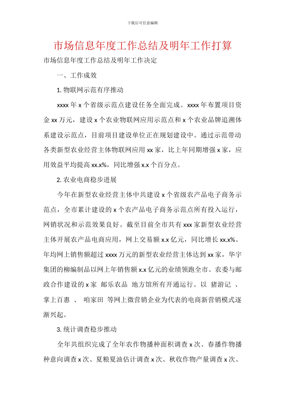 市场信息年度工作总结及明年工作打算_第1页