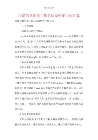 市场信息年度工作总结及明年工作打算