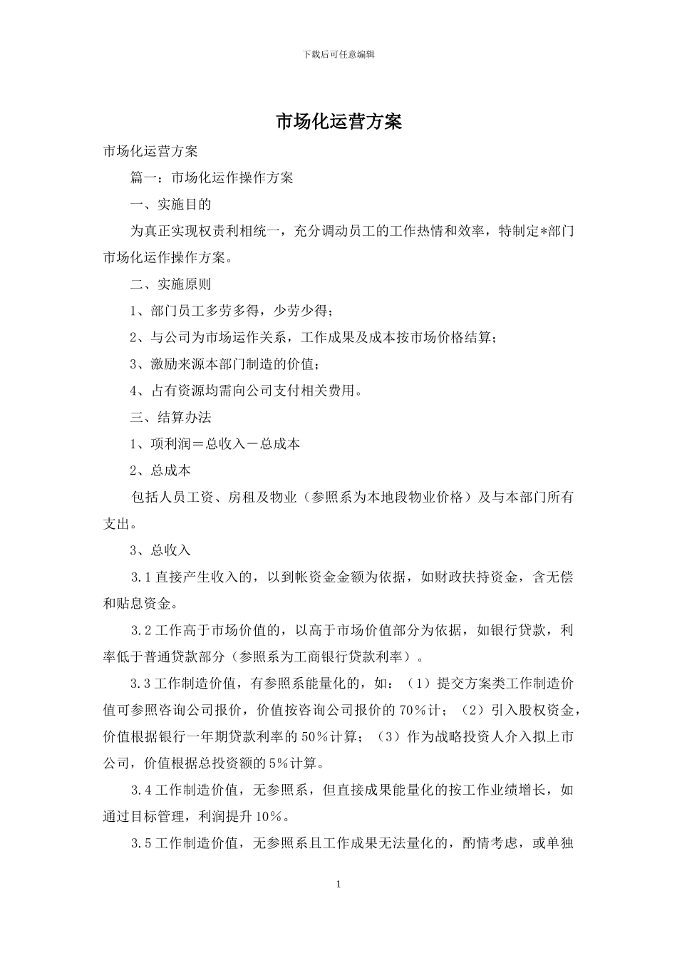 市场化运营方案_第1页