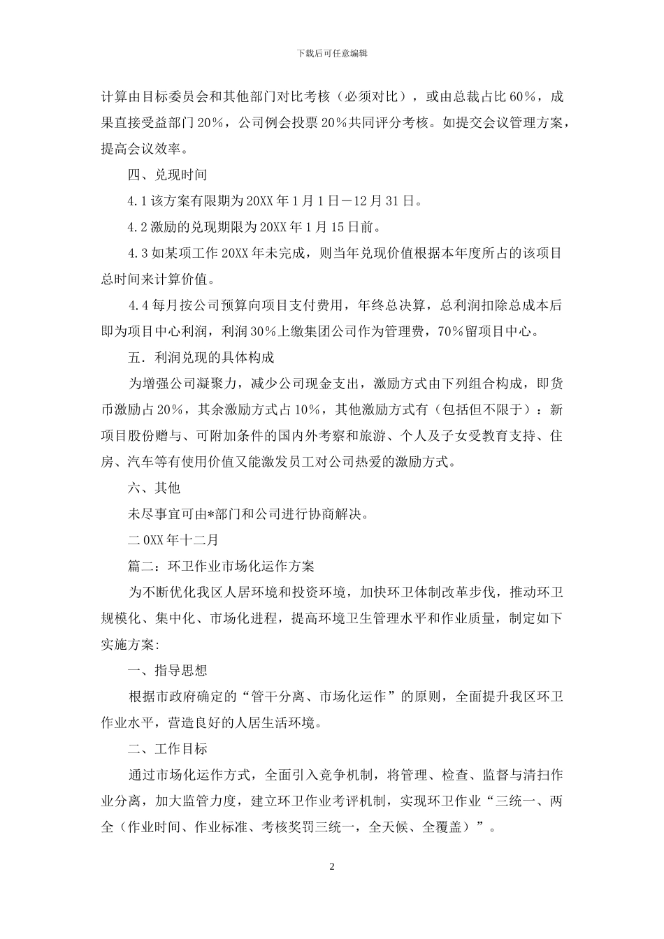 市场化运营方案_第2页