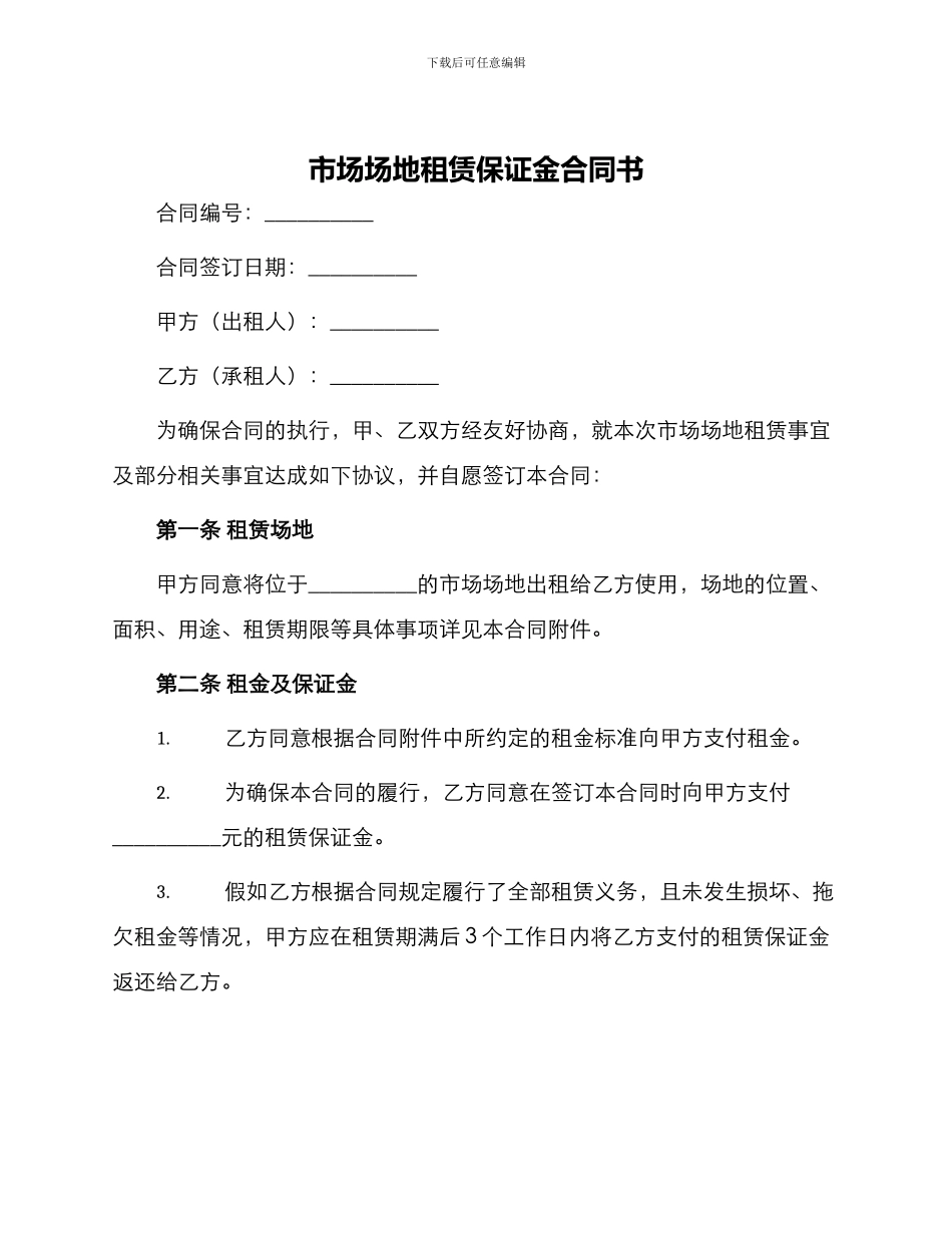 市场场地租赁保证金合同书_第1页