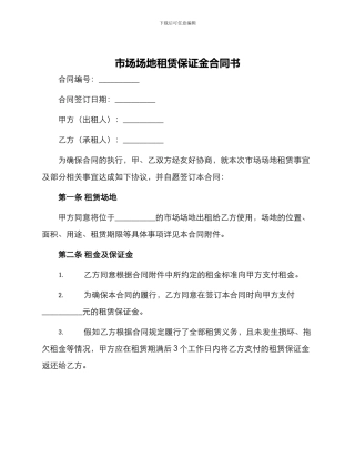 市场场地租赁保证金合同书