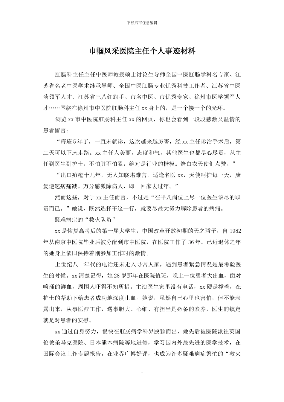 巾帼风采医院主任个人事迹材料_第1页