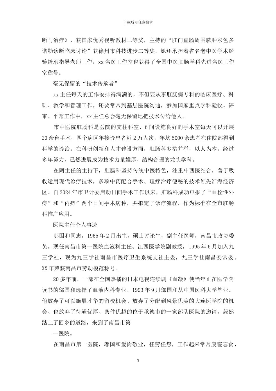巾帼风采医院主任个人事迹材料_第3页