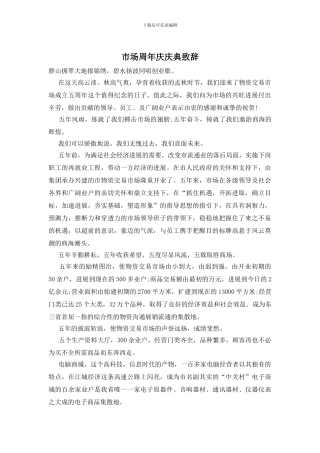 市场周年庆庆典致辞