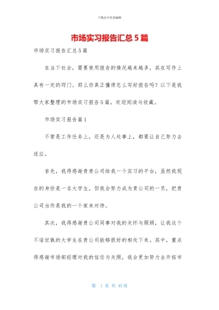 市场实习报告汇总5篇