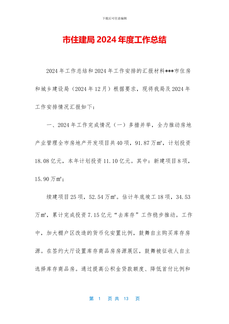 市住建局2024年度工作总结_第1页