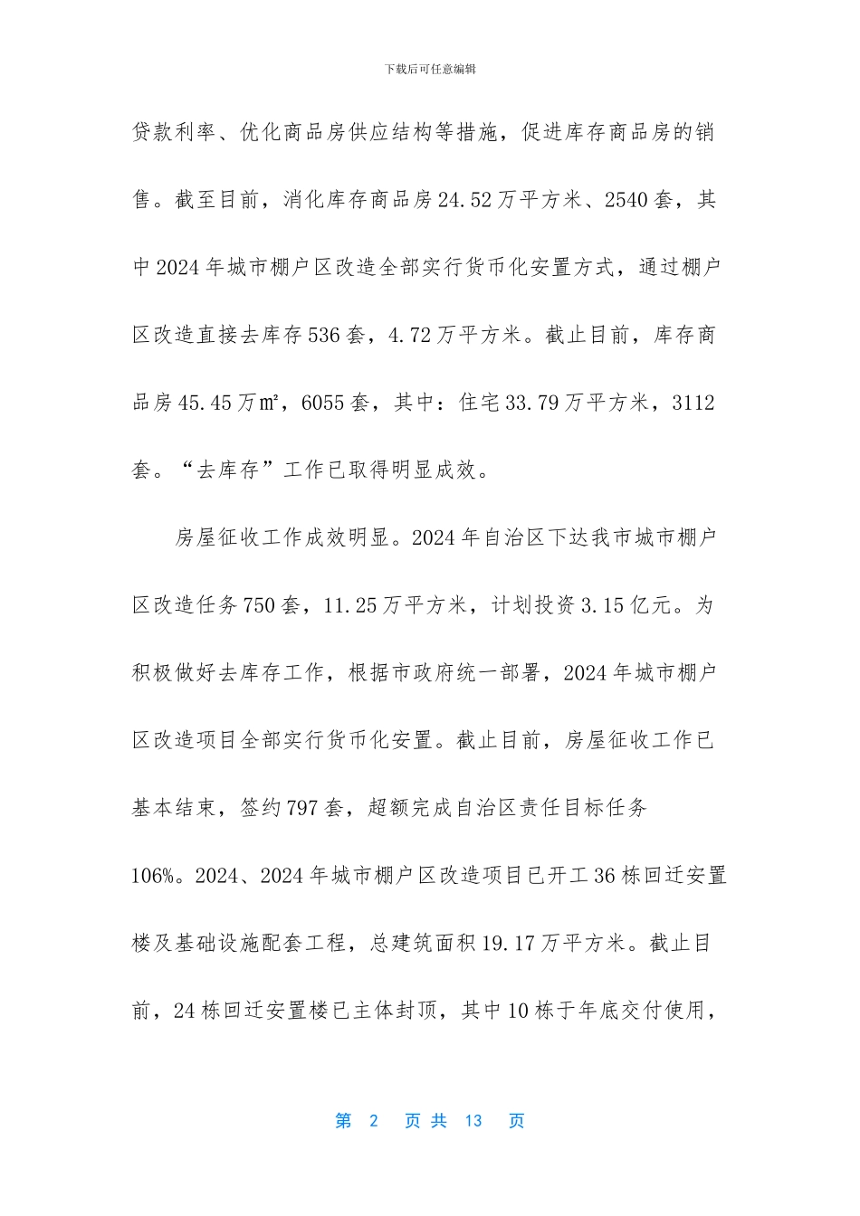 市住建局2024年度工作总结_第2页