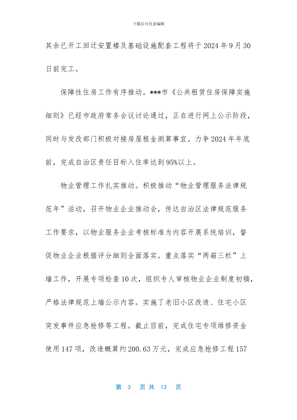 市住建局2024年度工作总结_第3页