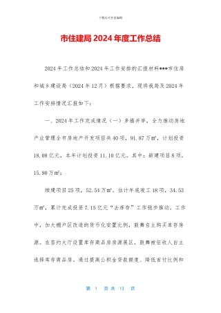 市住建局2024年度工作总结