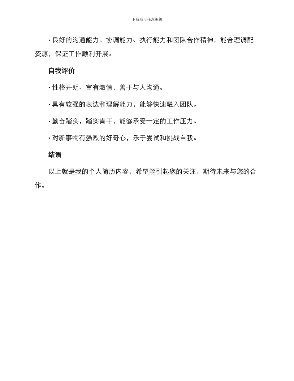 市场拓展专员个人简历_第3页