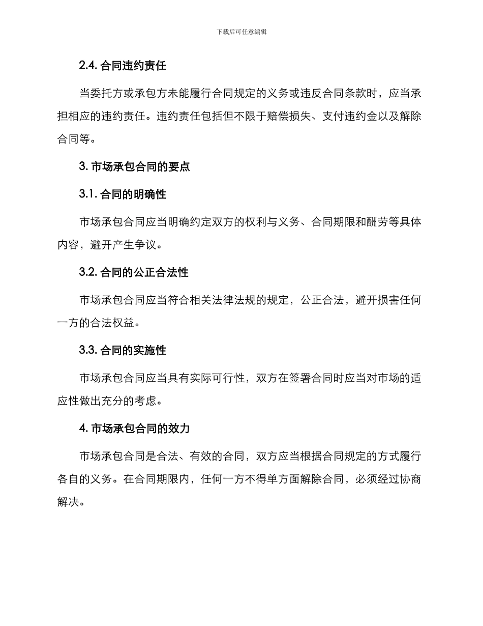 市场承包合同篇_第2页