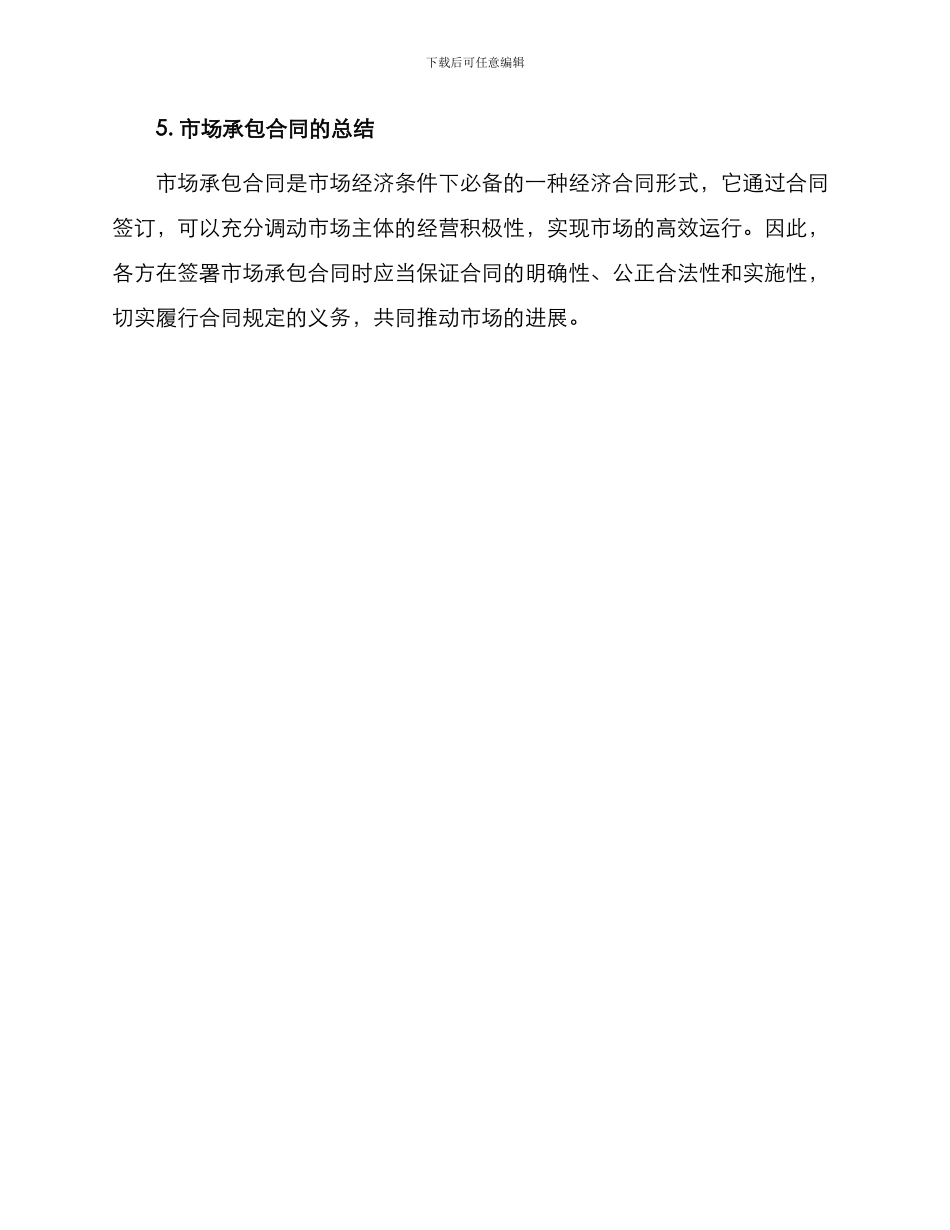 市场承包合同篇_第3页