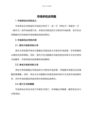 市场承包合同篇