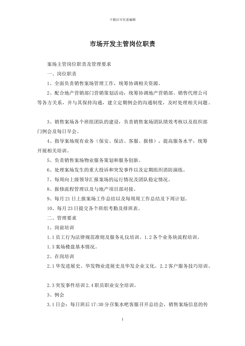 市场开发主管岗位职责_第1页