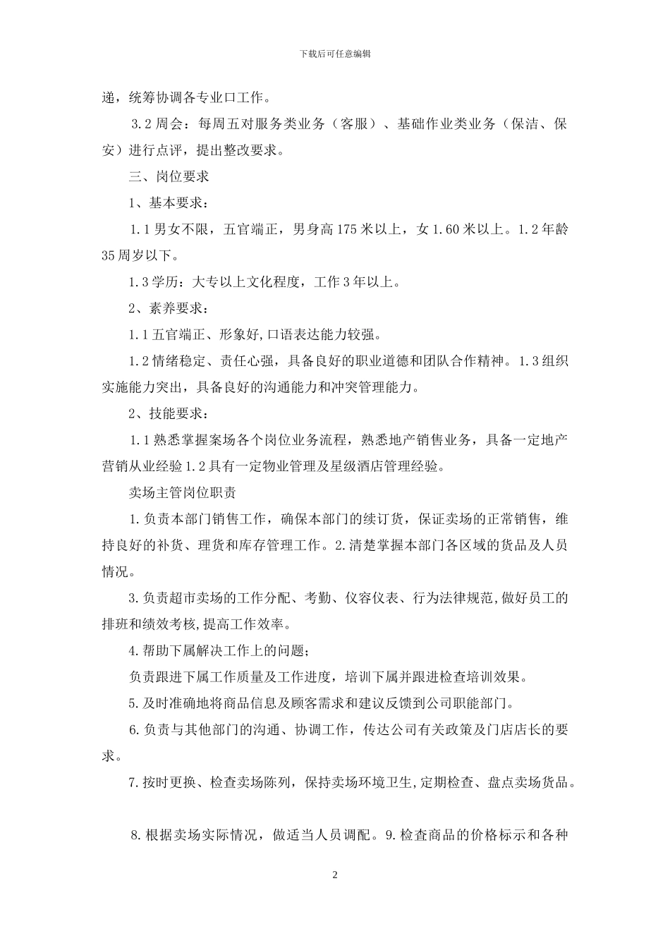 市场开发主管岗位职责_第2页