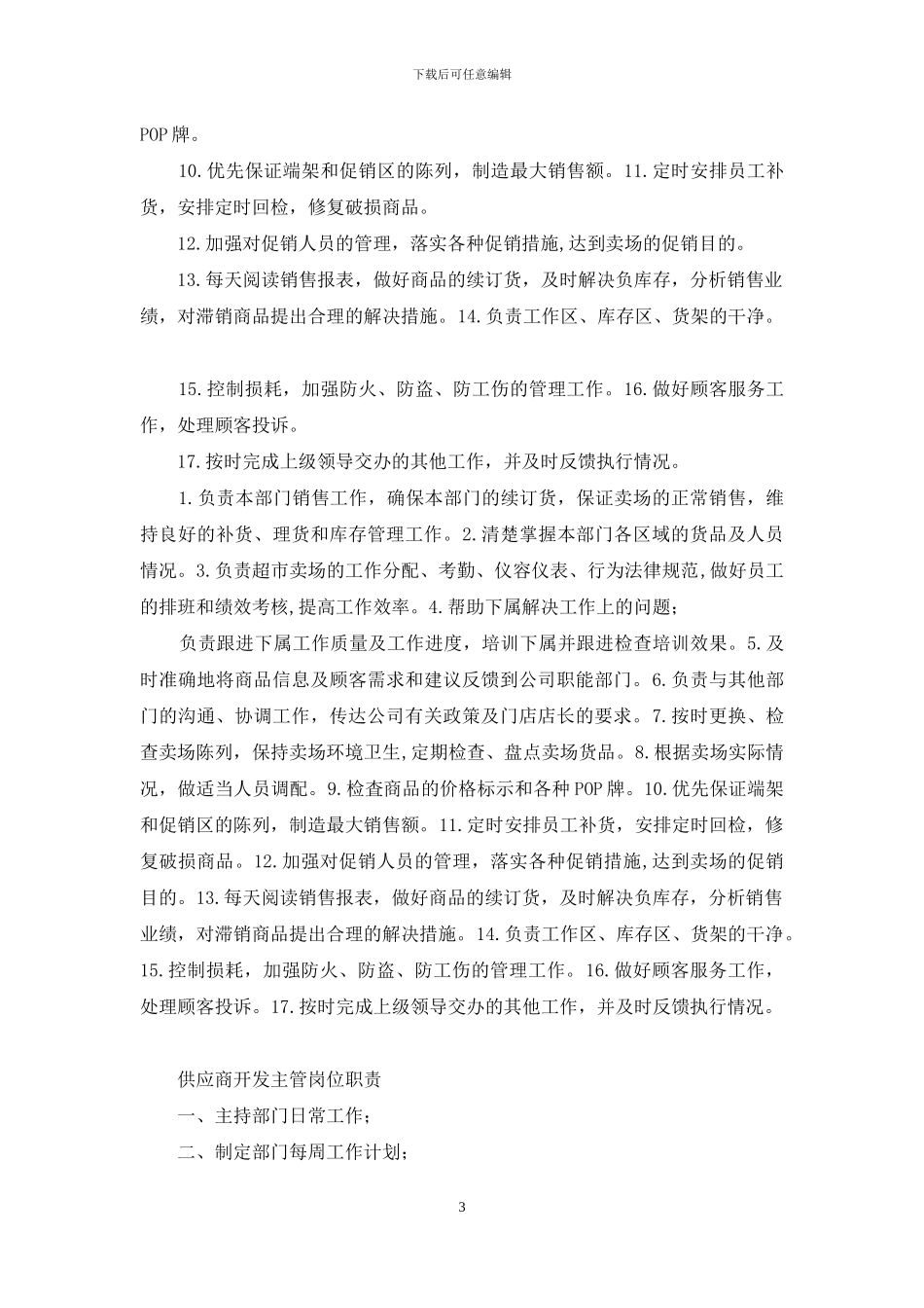 市场开发主管岗位职责_第3页