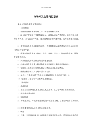 市场开发主管岗位职责