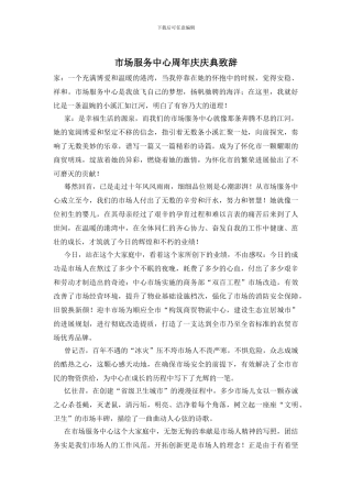 市场服务中心周年庆庆典致辞