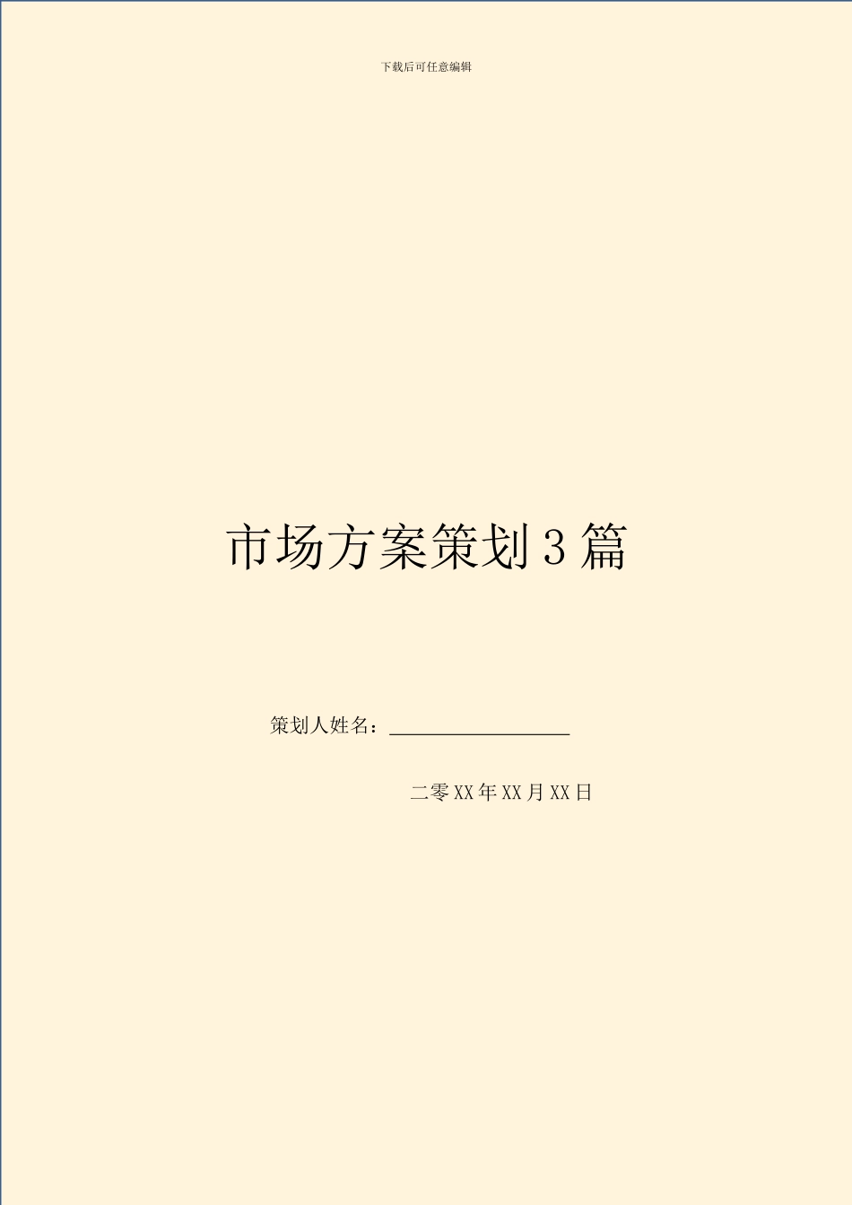 市场方案策划3篇_第1页
