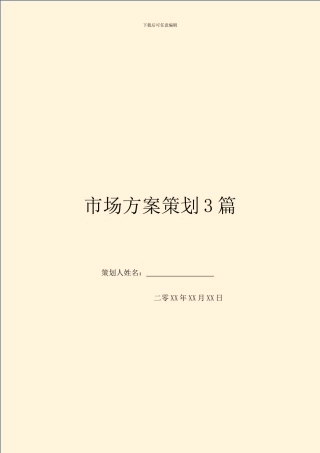 市场方案策划3篇
