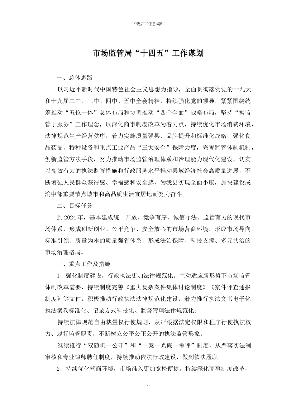 市场监管局“十四五”工作谋划_第1页